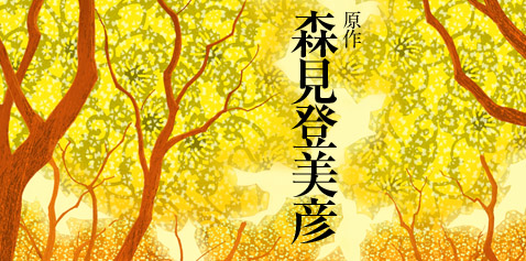 原作：森見登美彦