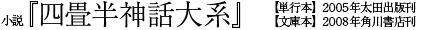 小説『四畳半神話大系』