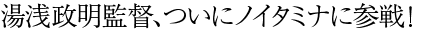 湯浅政明監督、ついにノイタミナに参戦！