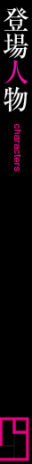 登場人物