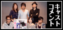 キャストコメント
