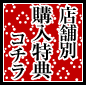 店舗別購入特典