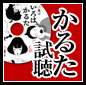 かるた試聴