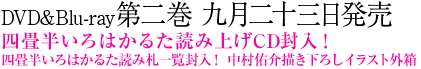 DVD&Blu-ray第二巻 九月二十三日発売。四畳半いろはかるた読み上げCD封入！四畳半いろはかるた読み札一覧封入！ 中村佑介描き下ろしイラスト外箱