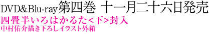 DVD&Blu-ray第四巻 十一月二十六日発売。四畳半いろはかるた<下>封入。映像特典：TV未放映エピソード3
