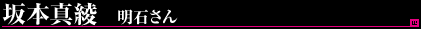 坂本真綾/明石さん