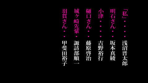「私」…浅沼晋太郎／明石さん…坂本真綾／小津…吉野裕行／樋口さん…藤原啓治／城ヶ崎先輩…諏訪部順一／羽貫さん…甲斐田裕子
