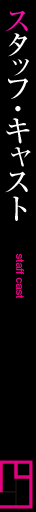 スタッフ・キャスト