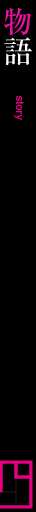 物語