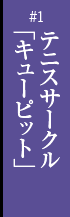 第一話　テニスサークル「キューピット」