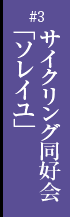 第三話　サイクリング同好会「ソレイユ」