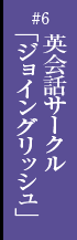 第六話　英会話サークル「ジョイングリッシュ」