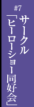 第七話　サークル「ヒーローショー同好会」