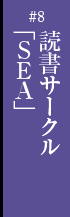 第八話　読書サークル「ＳＥＡ」