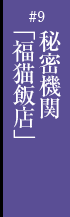 第九話　秘密機関「福猫飯店」