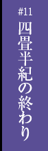 第十一話　四畳半紀の終わり
